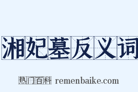 湘妃墓反义词是什么意思的图片